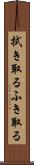 拭き取る Scroll
