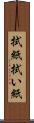 拭紙 Scroll