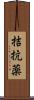 拮抗薬 Scroll