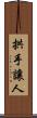 拱手讓人 Scroll