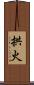 拱火 Scroll