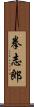 拳志郎 Scroll