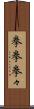 拳拳 Scroll