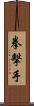 拳擊手 Scroll