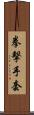 拳擊手套 Scroll