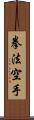 Kempo Karate / Law of the Fist Empty Hand Scroll