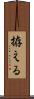 拵える Scroll