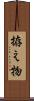 拵え物 Scroll