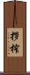 拶榨 Scroll