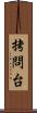 拷問台 Scroll