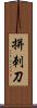 拼刺刀 Scroll