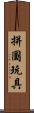 拼圖玩具 Scroll