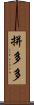 拼多多 Scroll