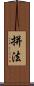 拼法 Scroll