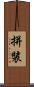拼裝 Scroll