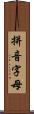 拼音字母 Scroll