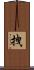 拽 Scroll