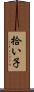拾い子 Scroll