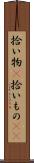 拾い物(P) Scroll
