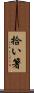 拾い箸 Scroll