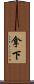 拿下 Scroll