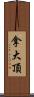 拿大頂 Scroll