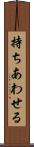 持ちあわせる Scroll