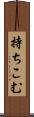 持ちこむ Scroll