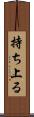 持ち上る Scroll