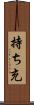 持ち充 Scroll
