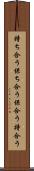 持ち合う Scroll