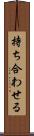 持ち合わせる Scroll