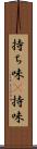 持ち味(P) Scroll