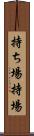 持ち場 Scroll