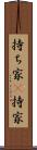 持ち家(P) Scroll