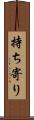 持ち寄り Scroll