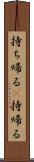持ち帰る(P) Scroll