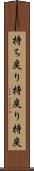 持ち戻り Scroll