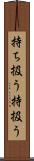 持ち扱う Scroll