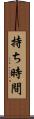 持ち時間 Scroll