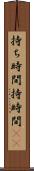 持ち時間 Scroll