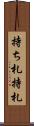 持ち札 Scroll