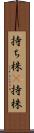 持ち株(P) Scroll