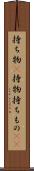 持ち物(P) Scroll