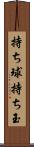 持ち球 Scroll
