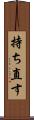 持ち直す Scroll