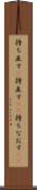 持ち直す(P) Scroll