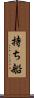 持ち船 Scroll