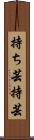 持ち芸 Scroll