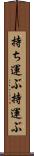 持ち運ぶ Scroll